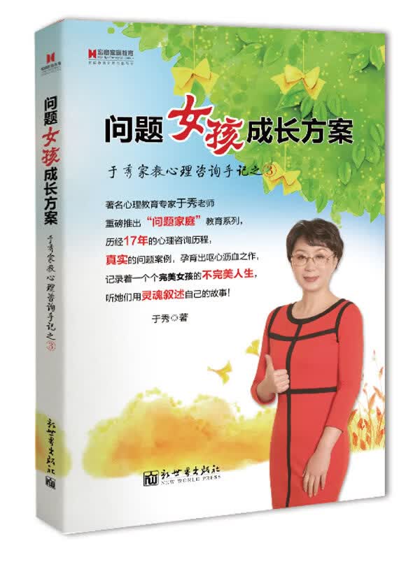 于秀家教心理咨询手记之3:问题女孩成长方案