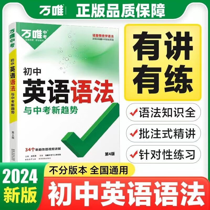 2024版万唯中考初中英语语法与中考新趋势专项训练知识点大全
