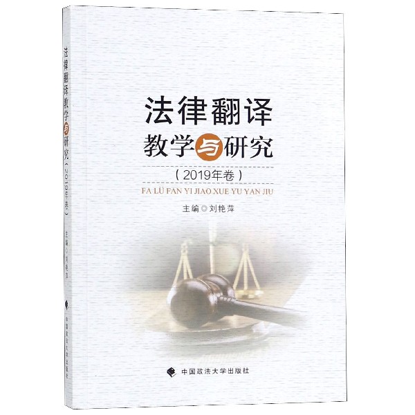 法律翻译教学与研究(2019年卷)