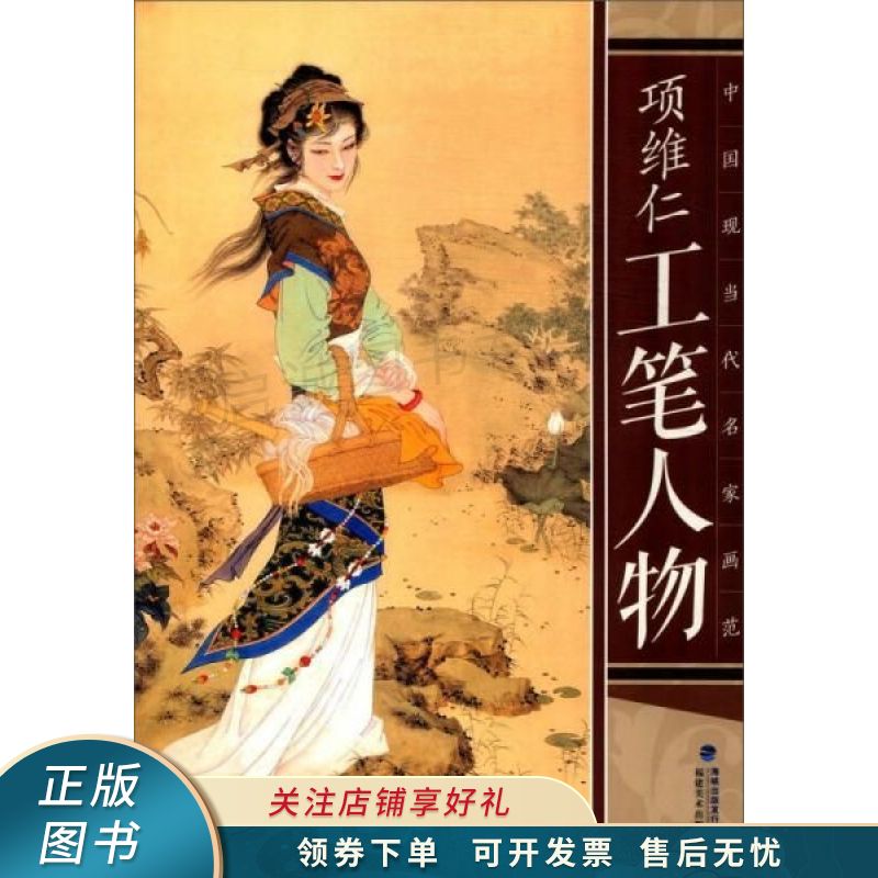 中国现当代名家画范:项维仁工笔人物 项维仁 【稀缺图书,放心购买】