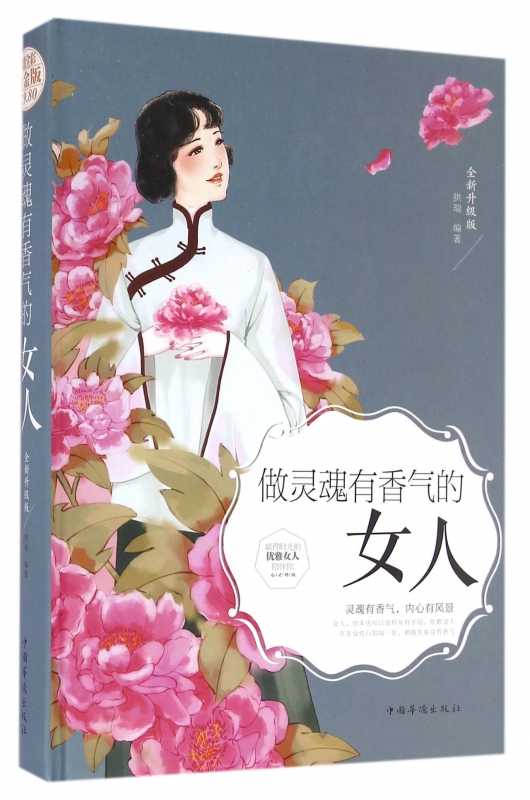 做灵魂有香气的女人(全新升级版)(精)
