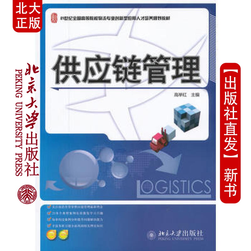 北大正版 供应链管理 北京大学出版社