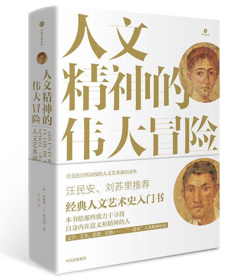 人文精神的伟大冒险:人文艺术通史艺术人文