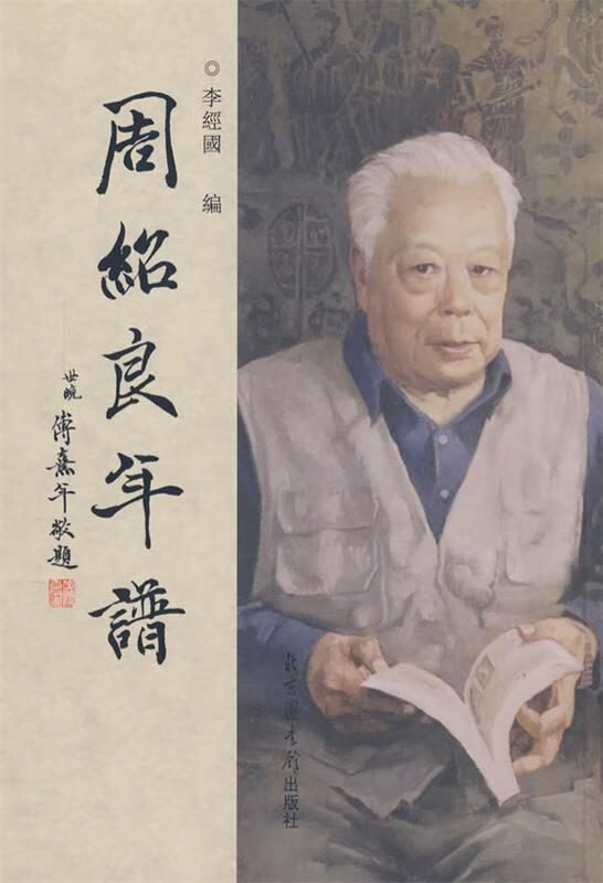周绍良年谱 9787501336029