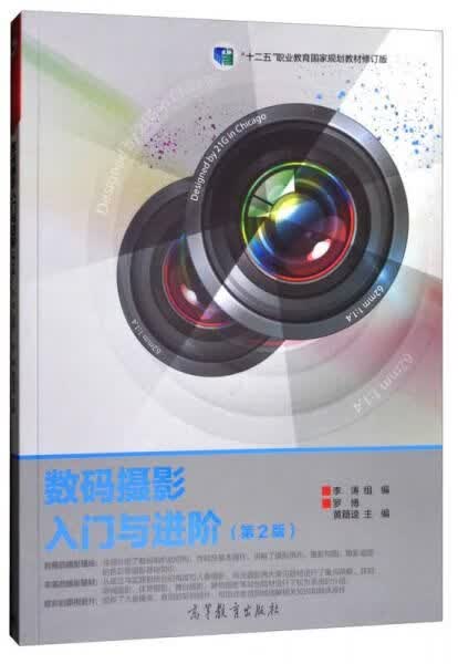数码摄影入门与进阶第2版