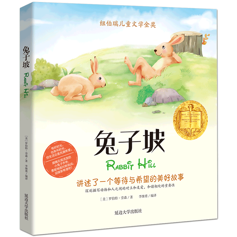 兔子坡/插图版纯美绘本 纽伯瑞儿童文学金奖作品