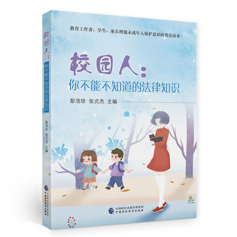 校园人:你不能不知道的法律知识