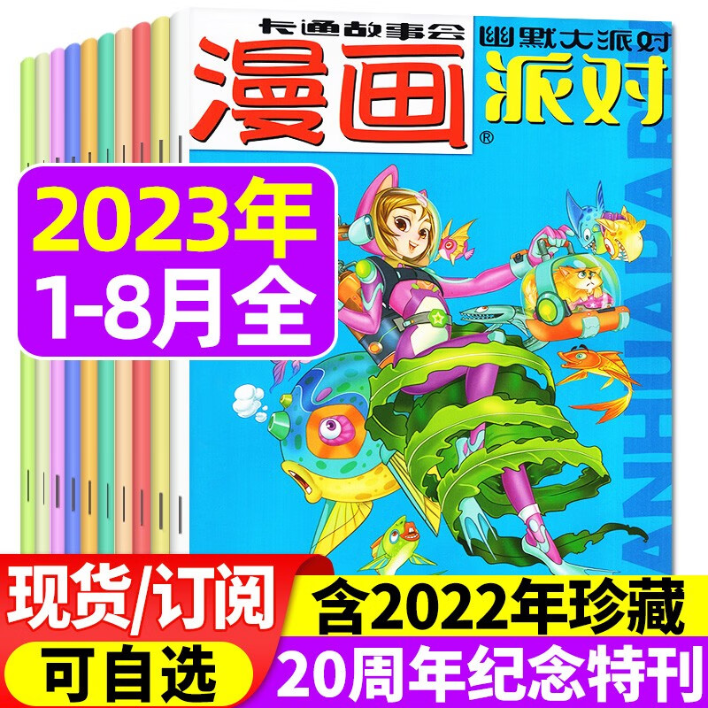 【1-8月现货】漫画派对party杂志2023年1-12月全年订阅【2022年/半年订阅/20周年纪念特刊/2021年打包可选】校园卡通趣味幽默搞笑过期刊 现货【共16期14本】2023年405-42
