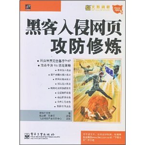 黑客入侵网页攻防修炼【正版书籍】