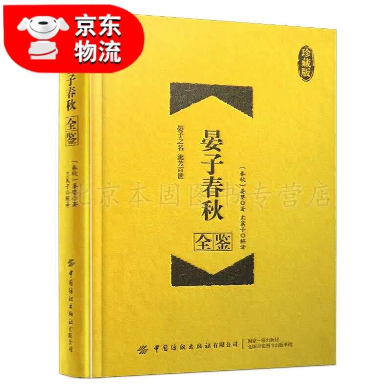 正版 古文观止道德经增广贤菜根谭文世说新语孙子兵法周易诗经论语战国策左传说文解字冰鉴中华经典名著全集 晏子春秋全鉴-珍藏版