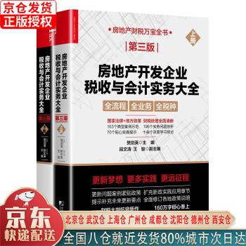 【新华正版全新书籍】房地产开发企业税收与会计实务大全（第三版）（上下册） 樊剑英 中国市场出版社