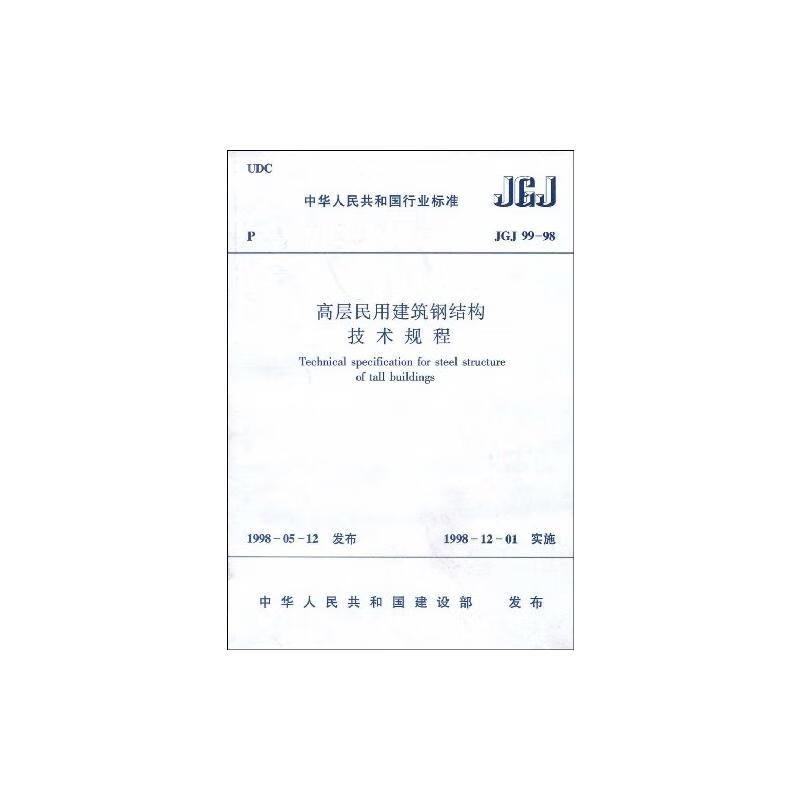 高层民用建筑钢结构技术规程