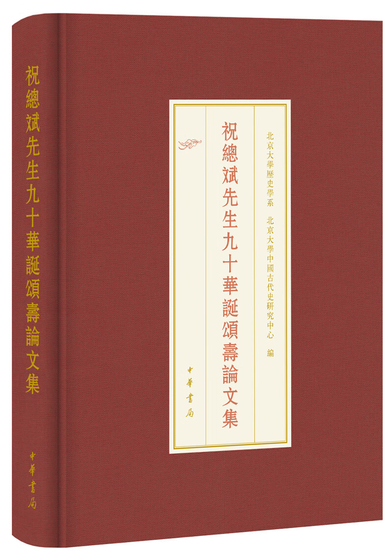 祝总斌先生九十华诞颂寿论文集(北京大学中国古代史研究中心丛刊)