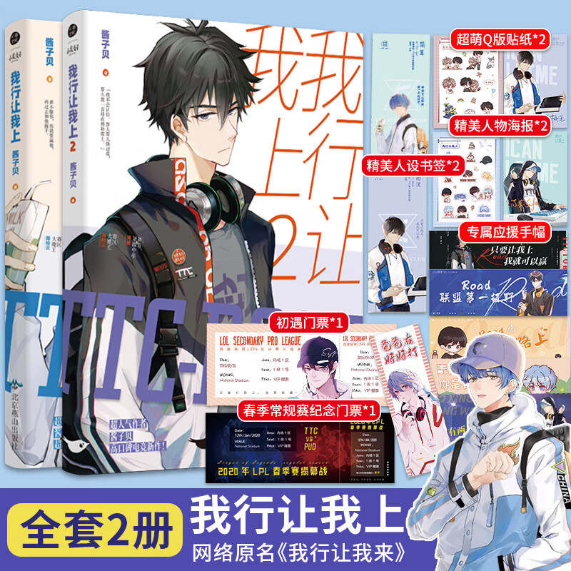 正版【全2册】我行让我上小说 1+2册 酱子贝著贴纸+门票+应援手幅+书签+海报 原名我行让我来未删减套装实体书青春言情原耽小说