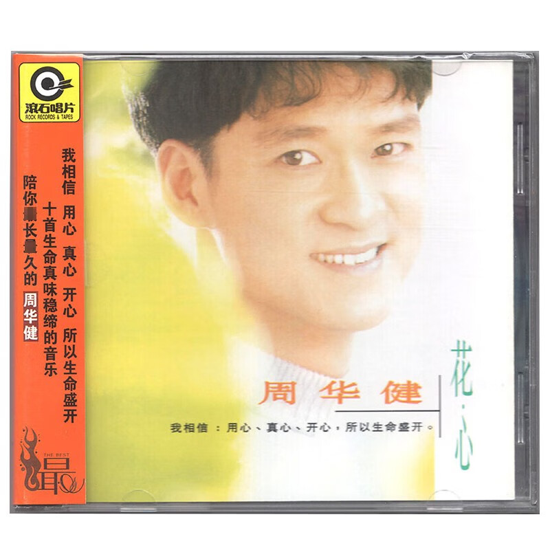周华健专辑cd光盘 花心 正版唱片经典老歌音乐歌曲车载cd碟片