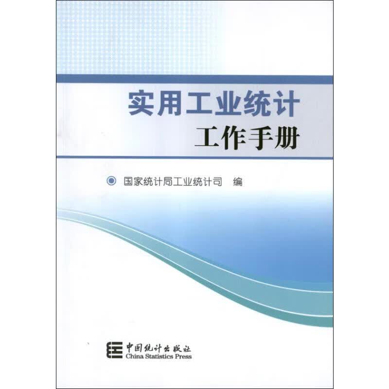 实用工业统计工作手册