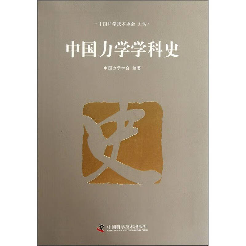 【正版书】中国力学学科史