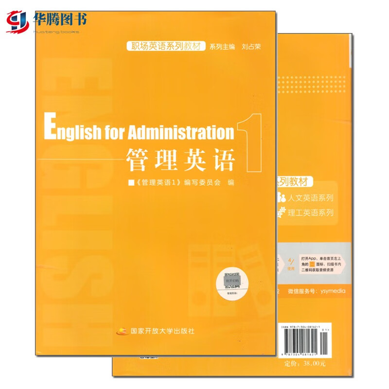 国开教材职场英语系列教材 管理英语1 刘占荣 国家开放大学出版社