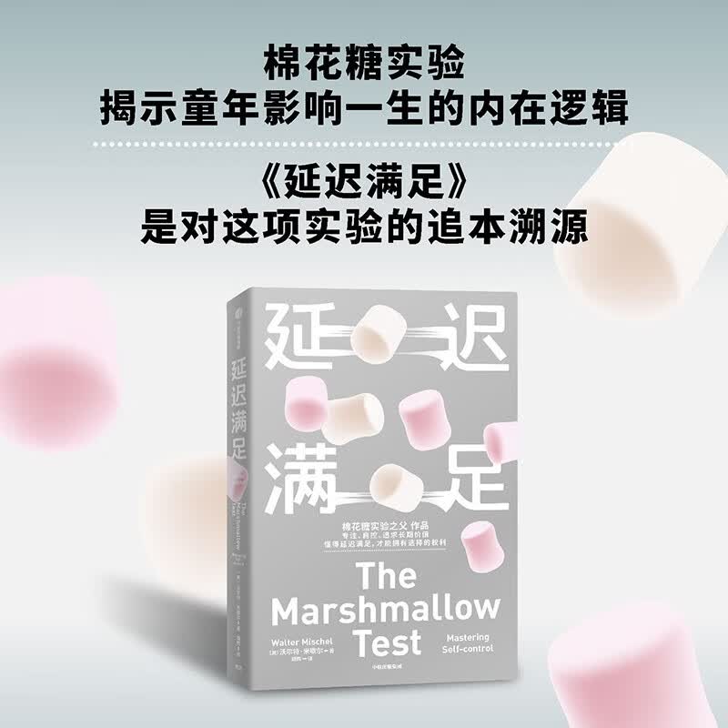 【自营】延迟满足 棉花糖实验之父沃尔特·米歇尔作品 专注 自控 追求长期价值 中信出版社详情图