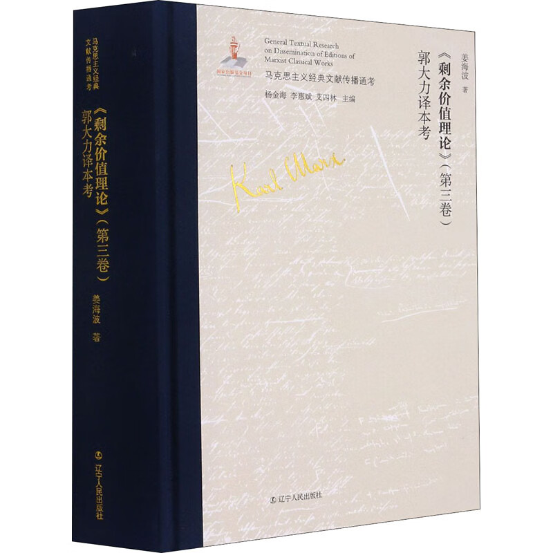 《剩余价值理论》(第3卷)郭大力译本考 图书