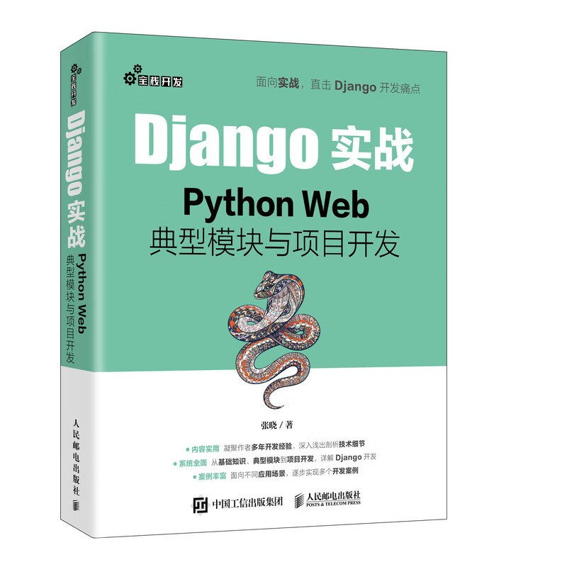 Django实战 Python Web典型模块与项目开发（异步图书出品）