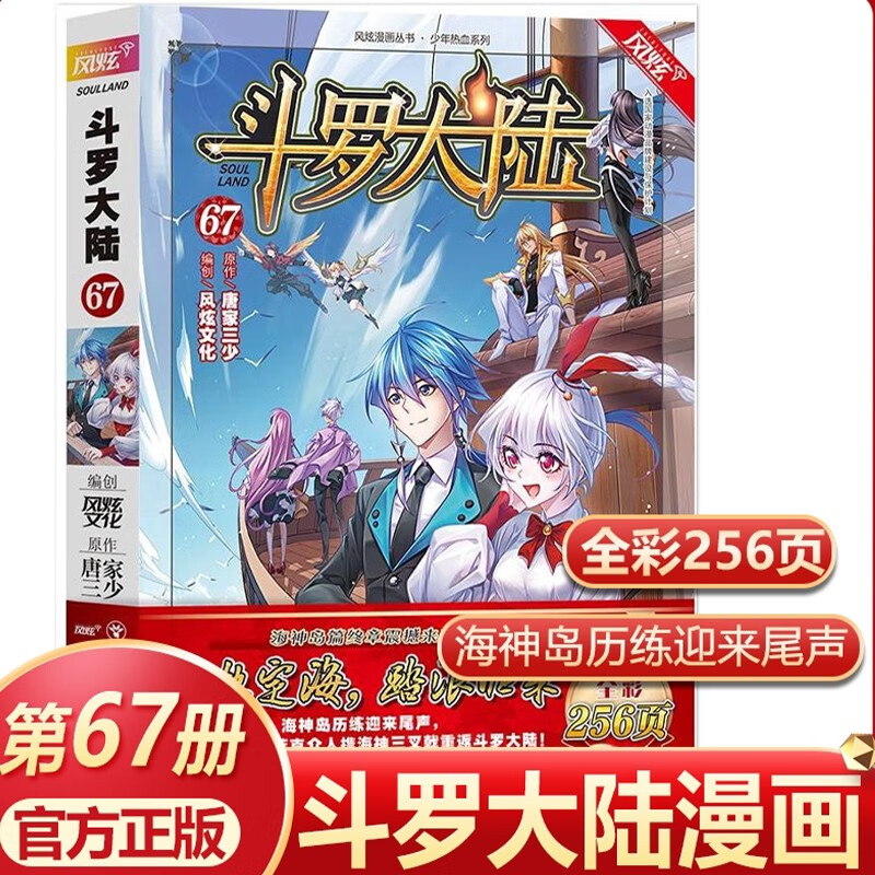 【单册选择】正版 斗罗大陆漫画67唐家三少著 风炫动漫 少年儿童卡通热血玄幻畅销连载彩色漫画书 斗罗大陆漫画67