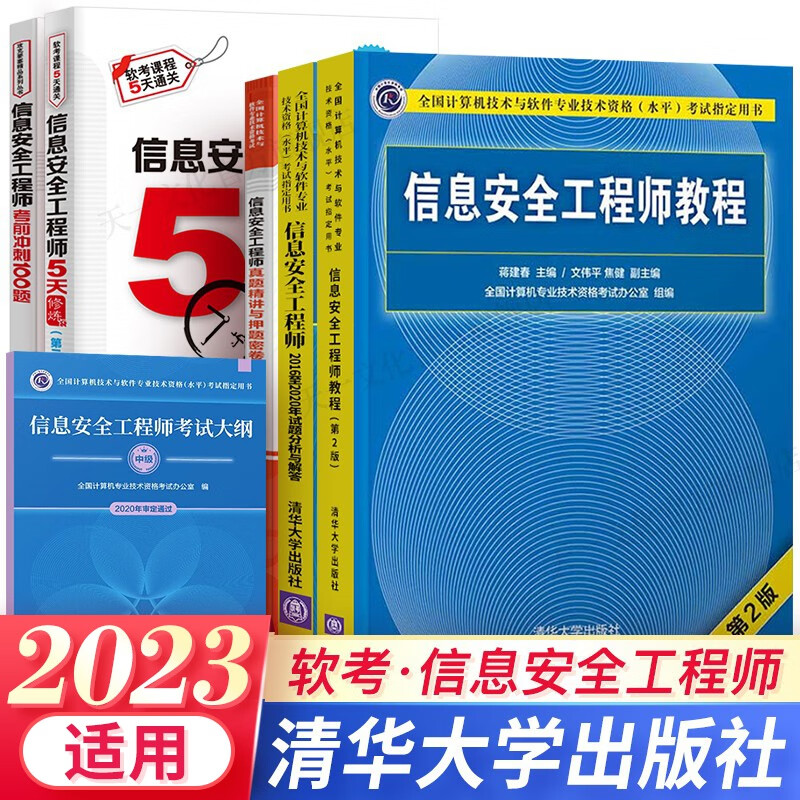 2023软考中级信息安全工程师教程第2版历年真题5天修炼考前100题自选 6本：教程+5天修炼+100题+大纲+2本真题