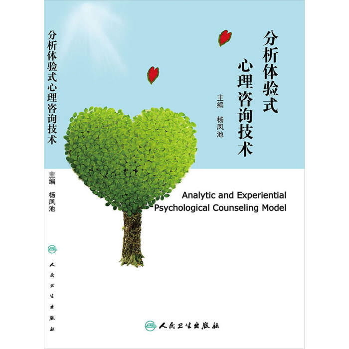 分析体验式心理咨询技术 9787117201070
