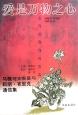 爱是万物之心-马雅可夫斯基与莉丽?布里克通信集 马雅可夫斯基莉丽?【正版】