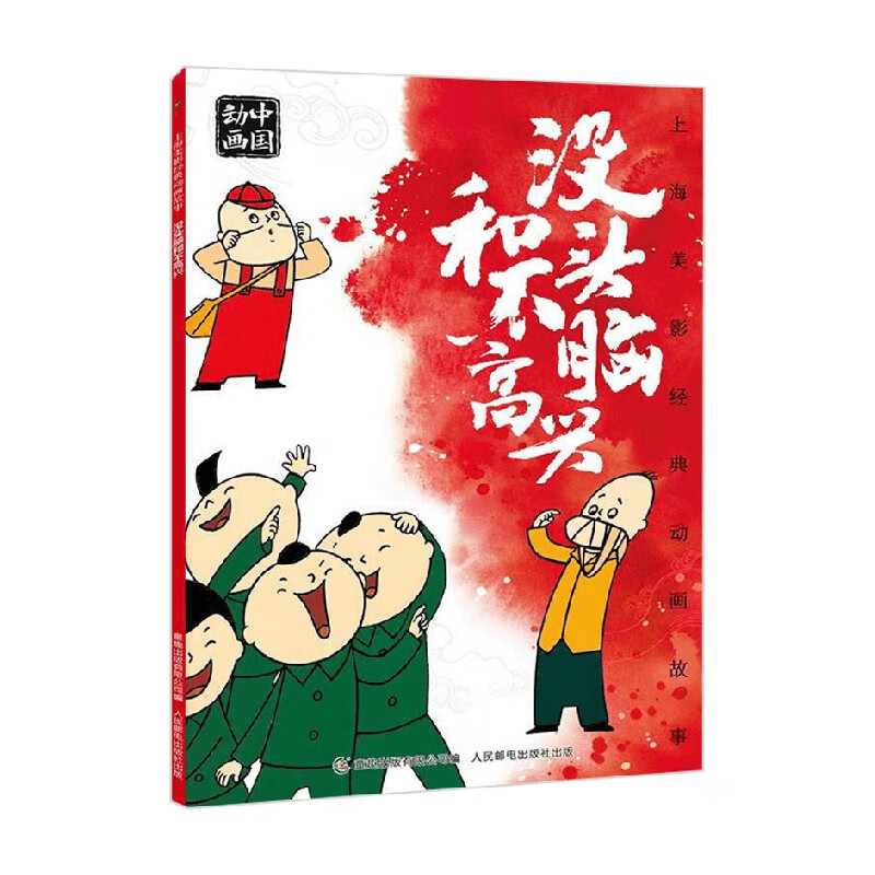 经典动画故事没头脑和不高兴 3-6岁 上海美术电影制片厂 著 动漫卡通
