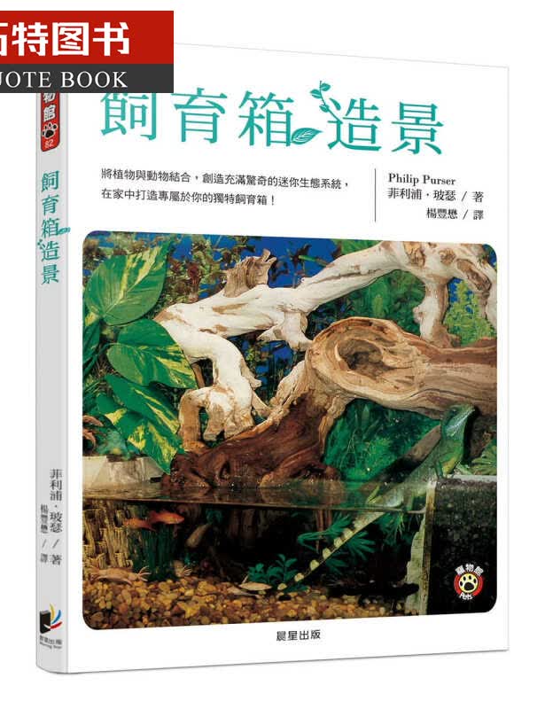 预售 菲利浦．玻瑟饲育箱造景晨星
