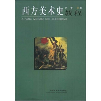西方美术史教程 李春 著【正版】