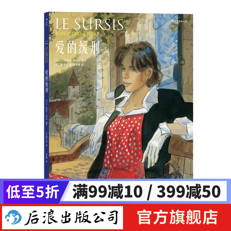 爱的缓刑 二战法国爱情漫画故事书 后浪