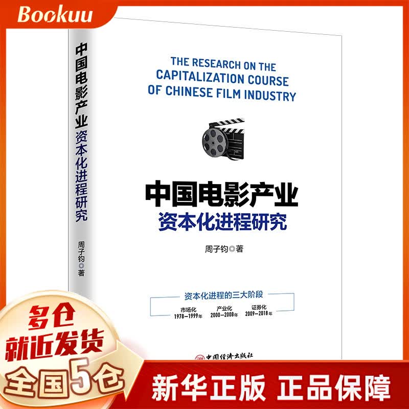 中国电影产业资本化进程研究