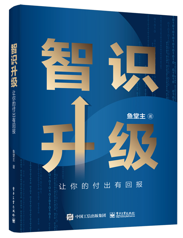 智识升级：让你的付出有回报