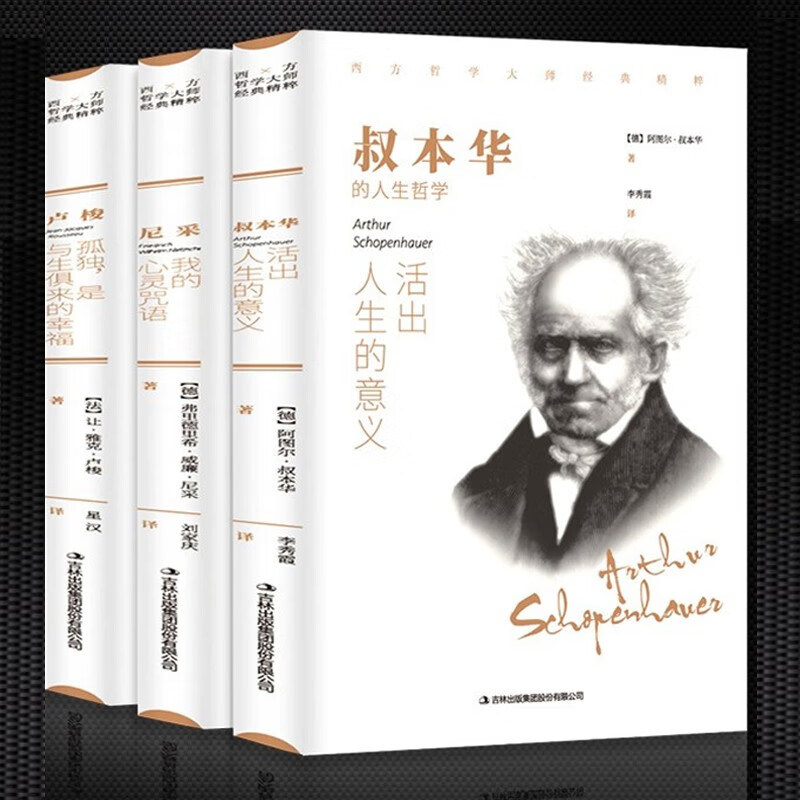 西方哲学经典书籍3本 叔本华活出人生命的意义尼采我的心灵咒语卢梭的书西方哲学智慧心理学人生感悟畅销书籍