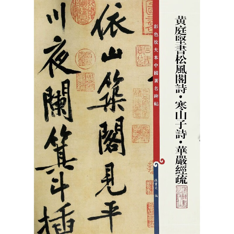 黄庭坚书松风阁诗寒山子诗华严经疏/彩色放大本中国著名碑帖