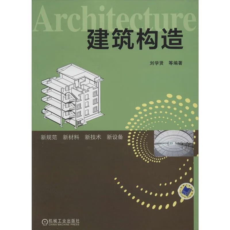 建筑构造