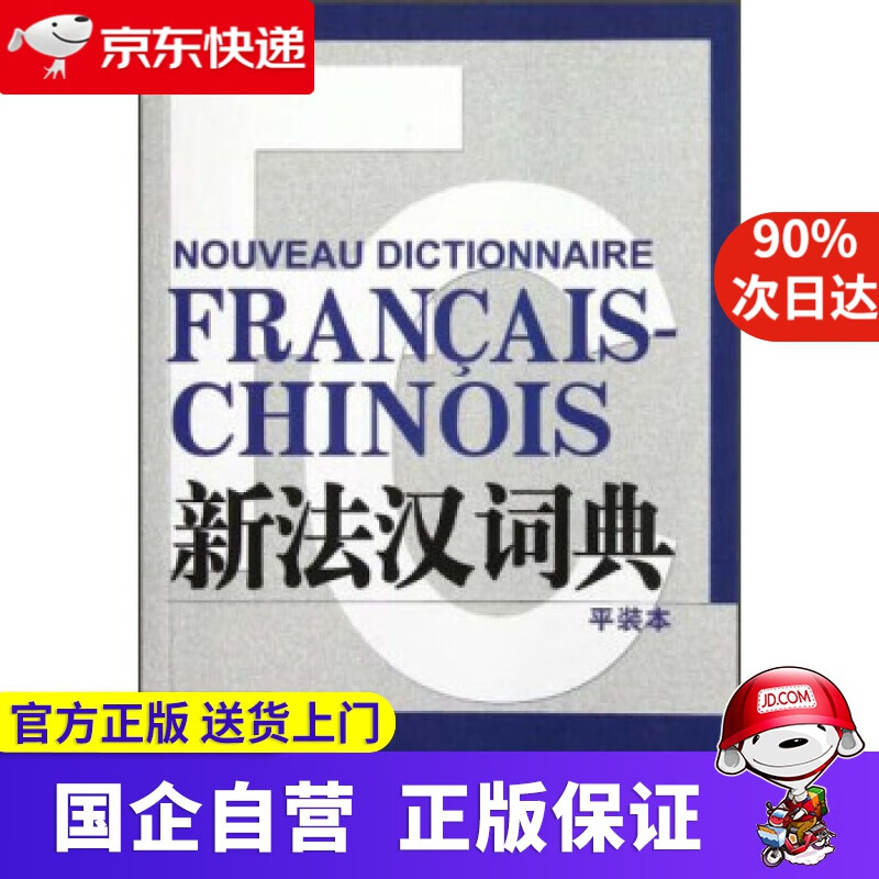 新法汉词典（平装本） 张寅德 著 上海译文出版社 9787532759323