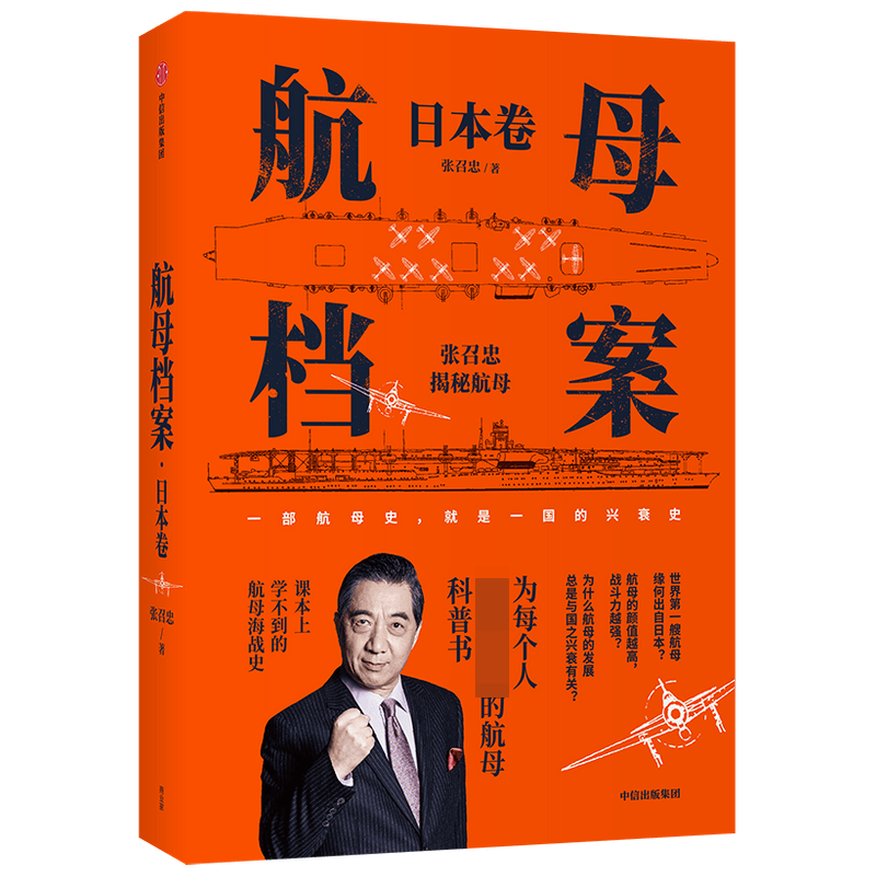 张召忠 航母 二战史 日本航母史