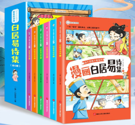 少年读漫画《白居易诗集》全6册