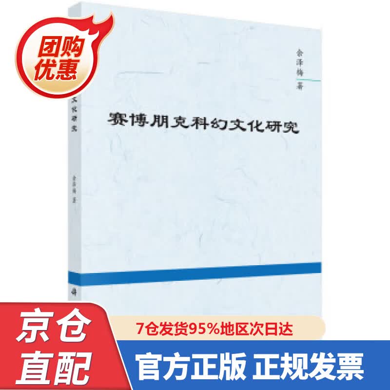 【新书正版】赛博朋克科幻文化研究 978703065679 余泽梅 科学出版社