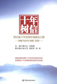 十年树信—湖北省十年信用环境建设之路