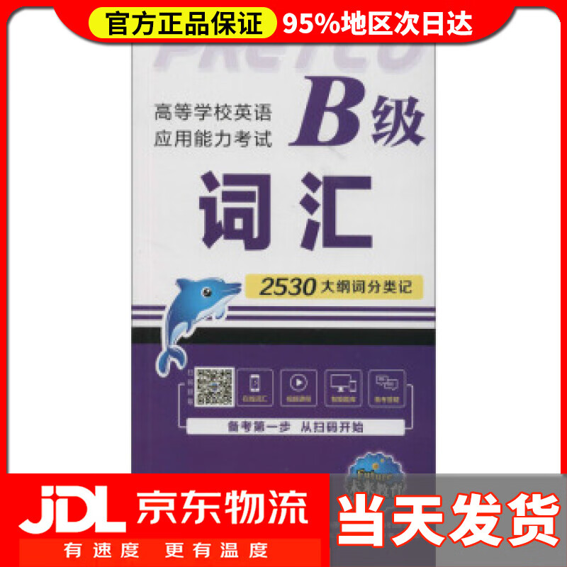 【送货上门】高等学校英语应用能力考试B级词汇 未来教育教学与研究中心,高等学校英语应用能力考试研究中心 编