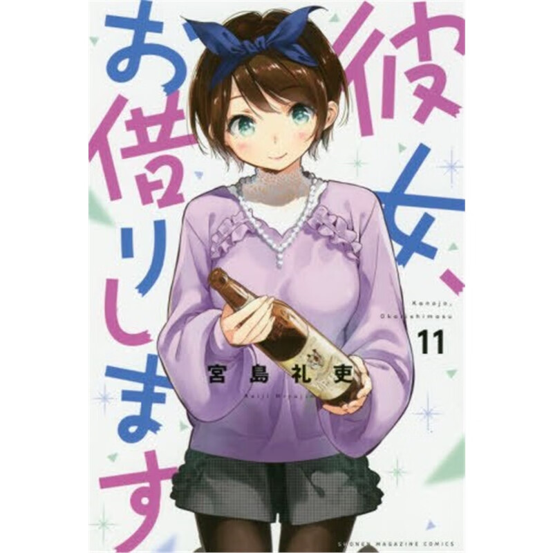 彼女、お借りします１１