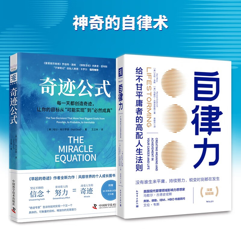 生活奇迹：自律力(深度赋能版)+奇迹公式（套装2册）详情图