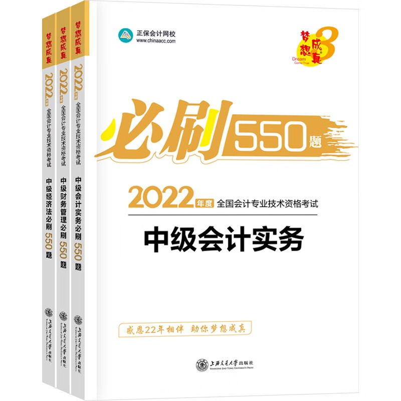  中级会计职称2022教材 中级三科套装 必刷550题 正保会计网校 梦想成真（套装）