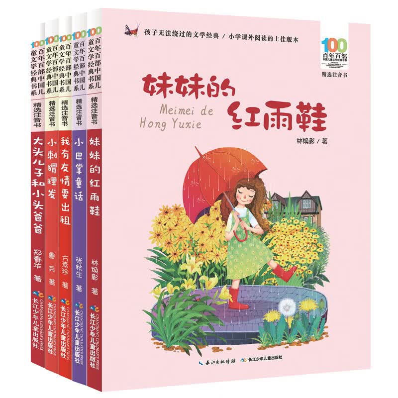 百年百部精选注音书1-2年级精选：我有友情要出租、妹妹的红雨鞋等（套装共5册）高性价比高么？