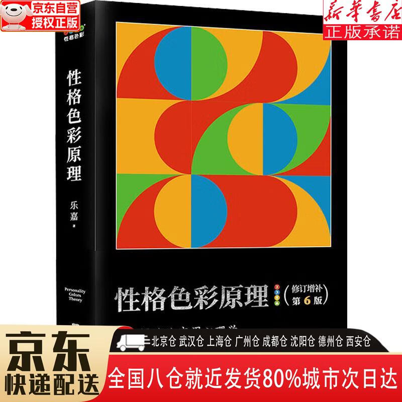 【全新】性格色彩原理（全民阅读的实用心理学，出版16年800万册，本书为所有性格色彩学