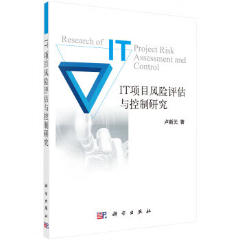 IT项目风险评估与控制研究【正版图书】
